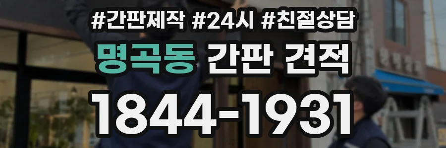 명곡동 간판 견적