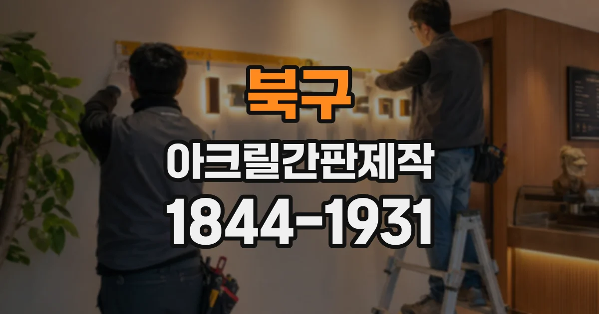 북구 아크릴간판제작
