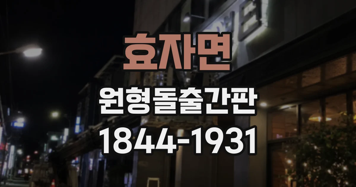 효자면 원형돌출간판