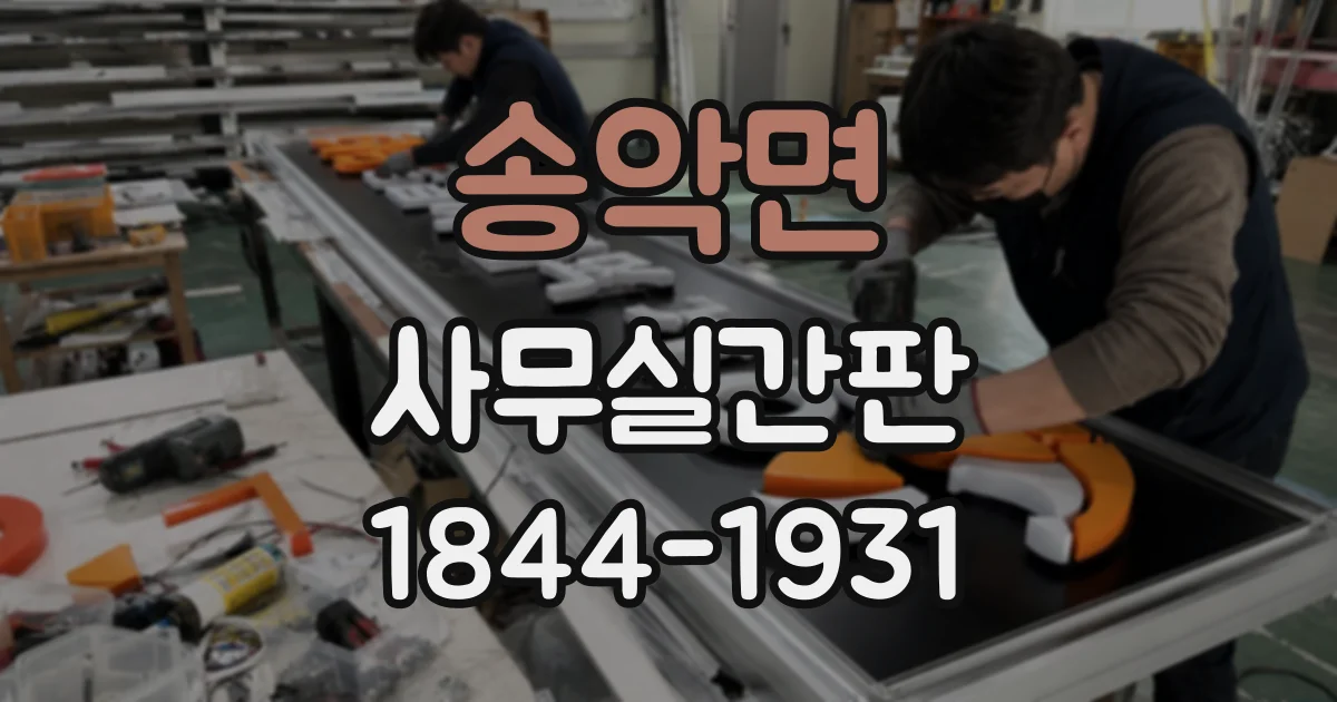 송악면 사무실간판