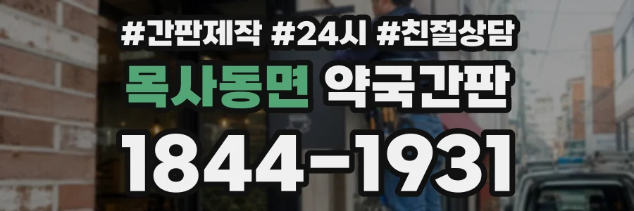 목사동면 약국간판 상담 전화 1844-1931