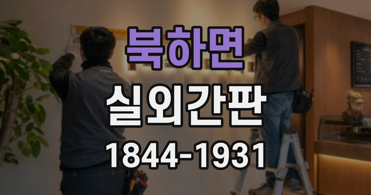 북하면 실외간판