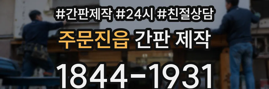 주문진읍 간판 제작