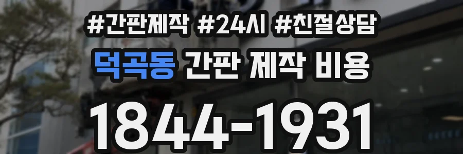 덕곡동 간판 제작 비용