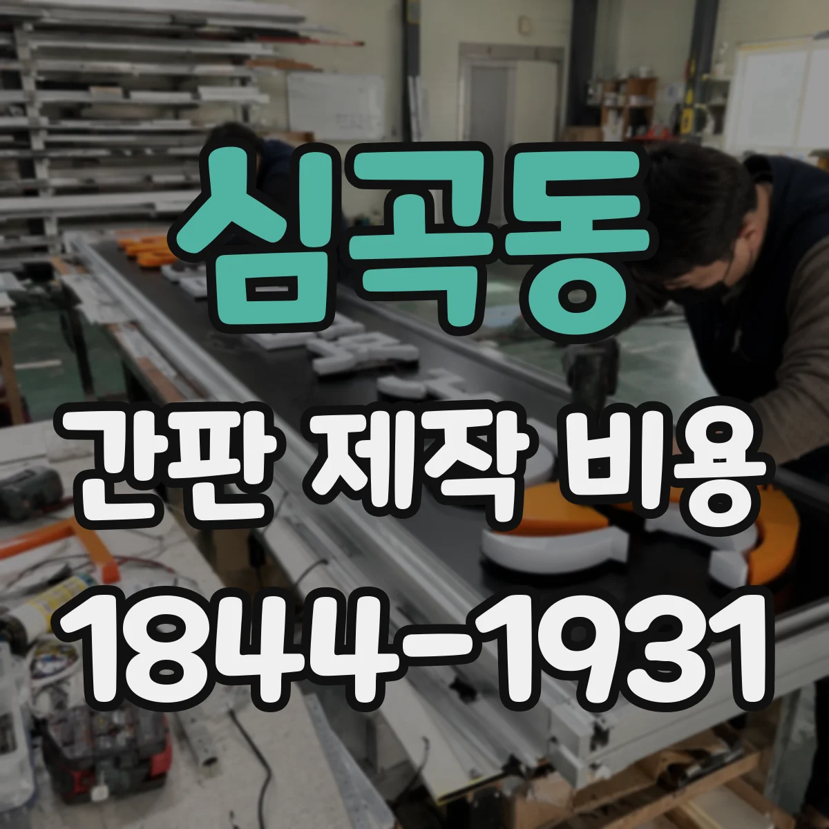 심곡동 간판 제작 비용