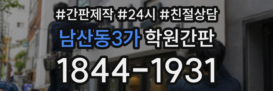 남산동3가 학원간판 상담 전화 1844-1931