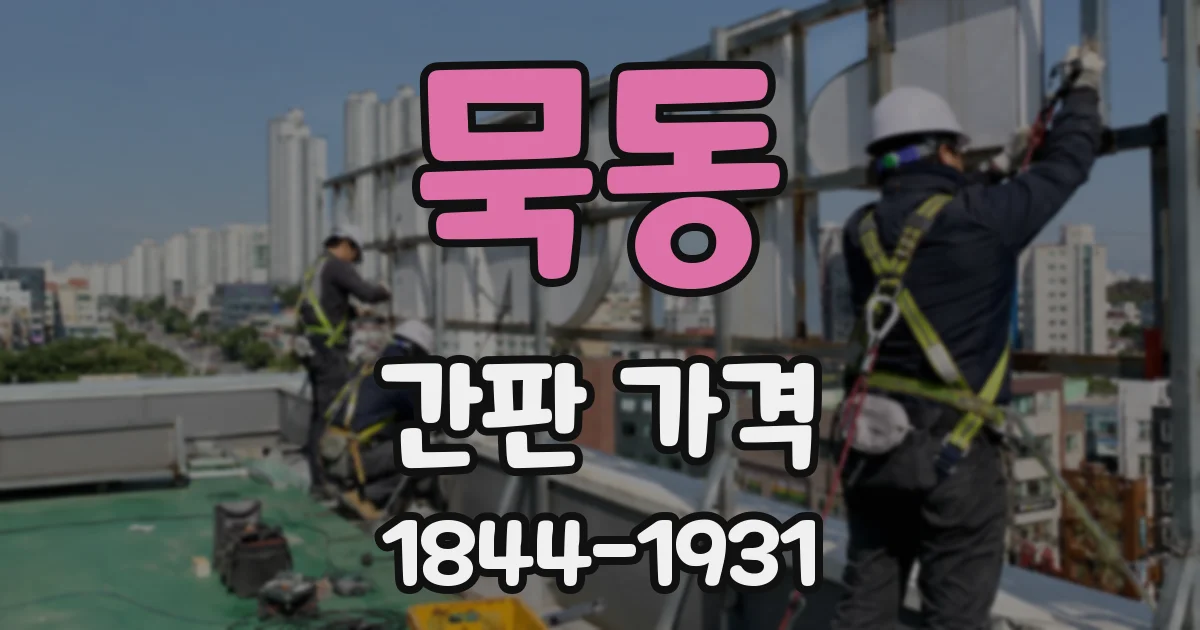 묵동 간판 가격