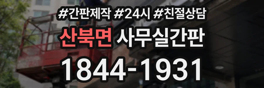 산북면 사무실간판 상담 전화 1844-1931