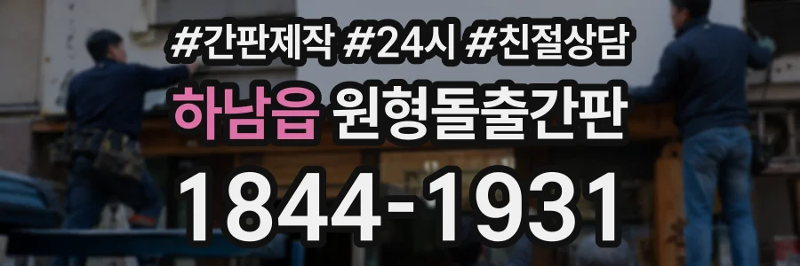 하남읍 원형돌출간판 상담 전화 1844-1931