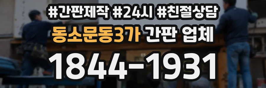 동소문동3가 간판 업체