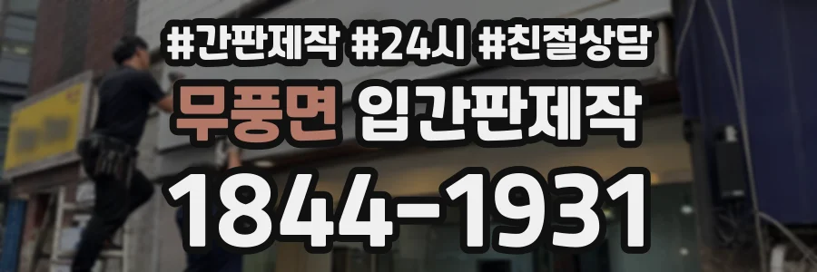 무풍면 입간판제작 상담 전화 1844-1931
