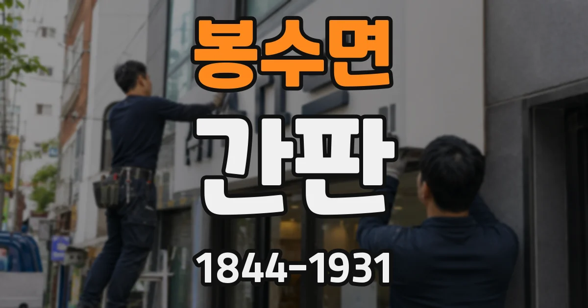 봉수면 간판