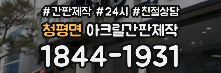 청평면 아크릴간판제작 상담 전화 1844-1931