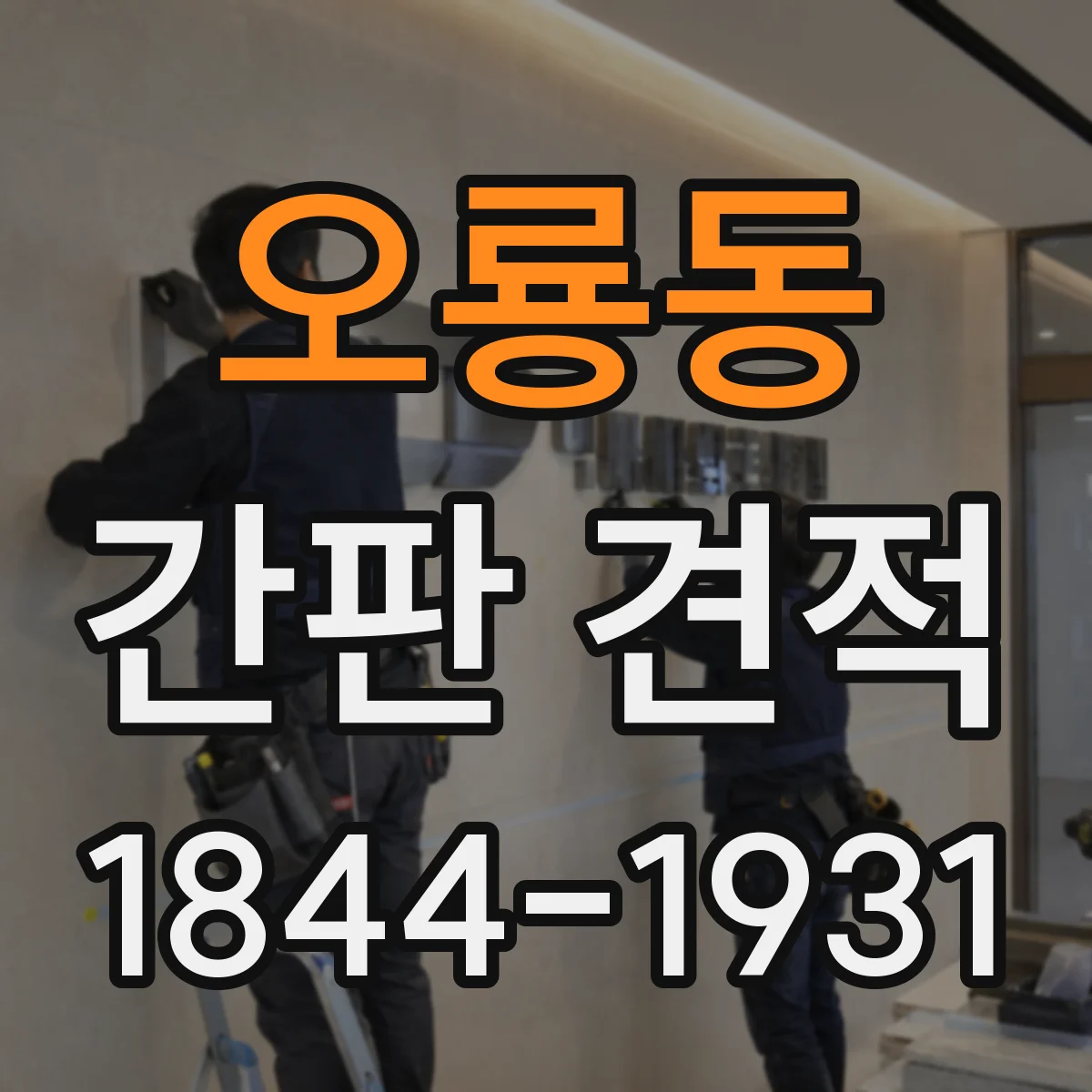 오룡동 간판 견적