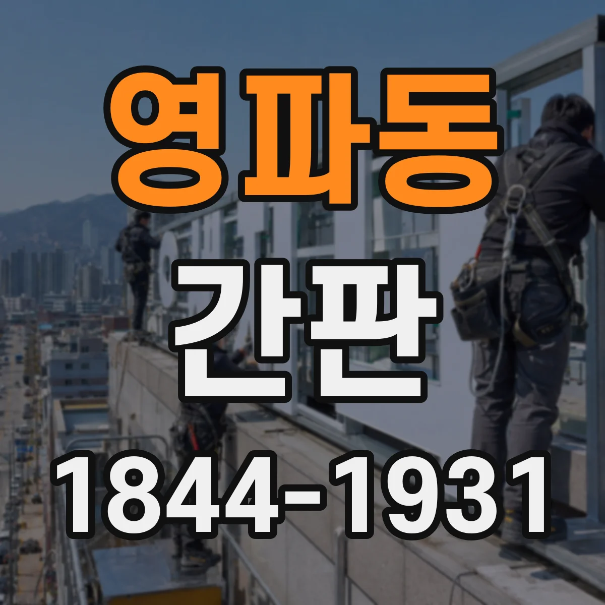 영파동 간판