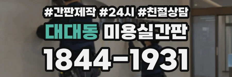 대대동 미용실간판 상담 전화 1844-1931