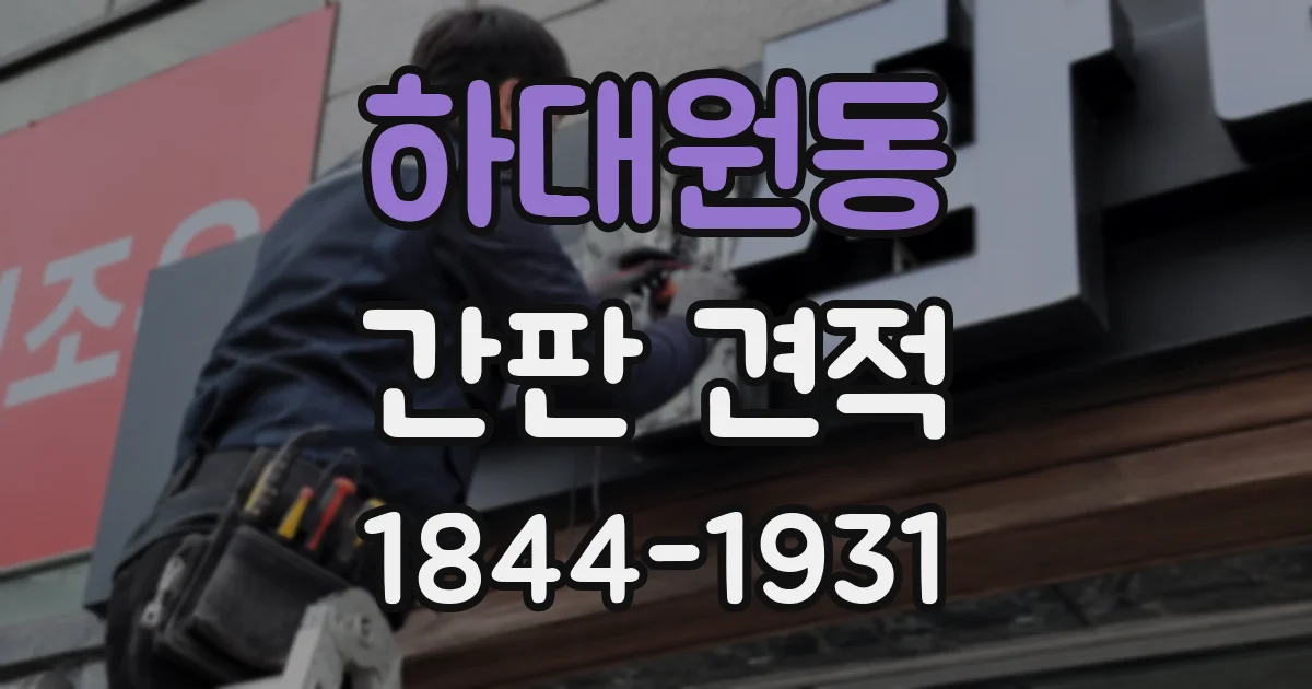 하대원동 간판 견적