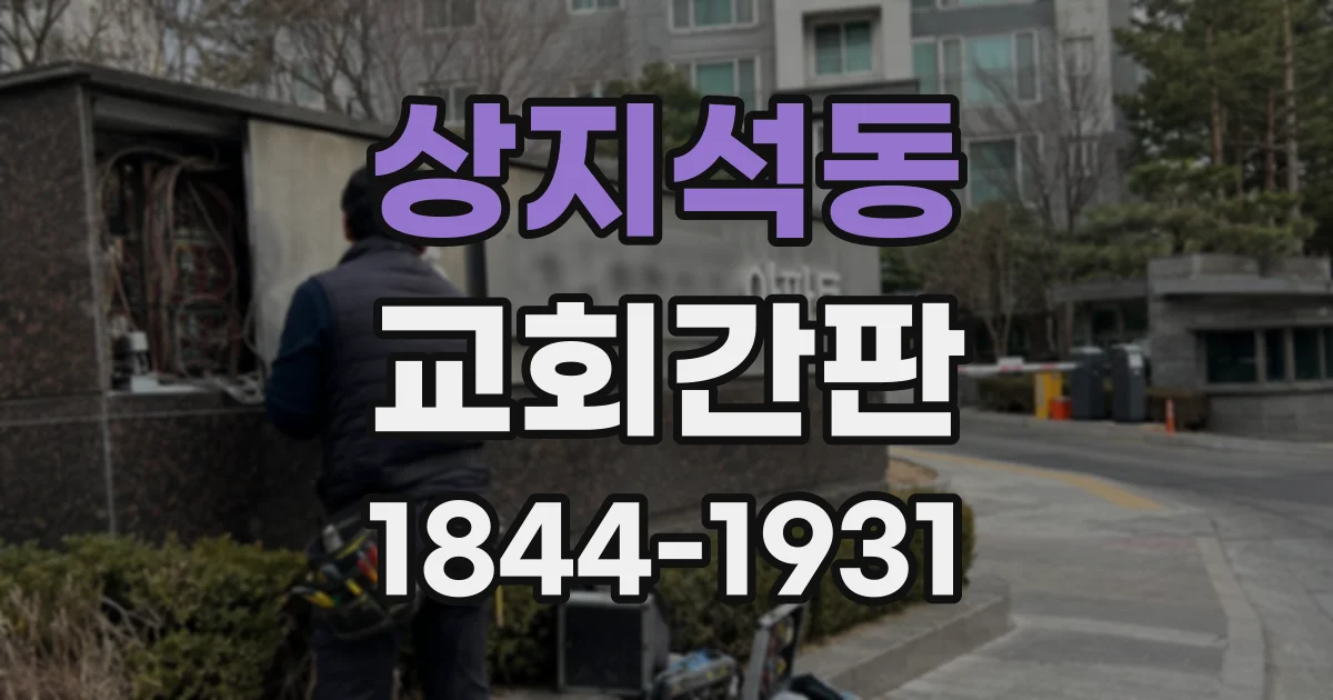 상지석동 교회간판