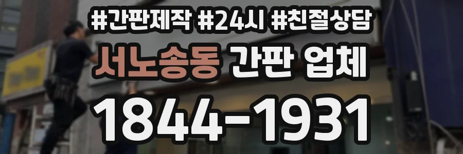 서노송동 간판 업체