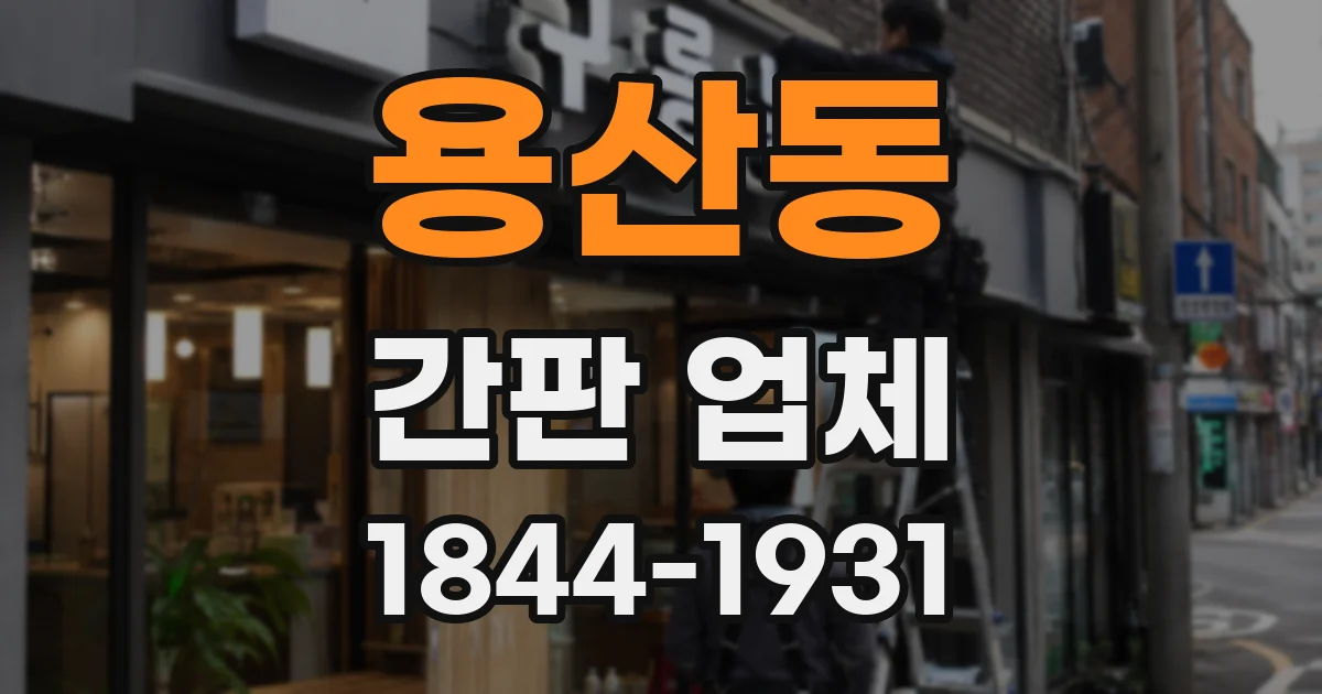 용산동 간판 업체