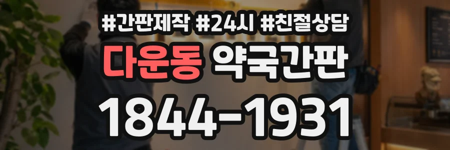 다운동 약국간판 상담 전화 1844-1931