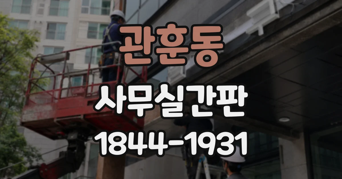 관훈동 사무실간판
