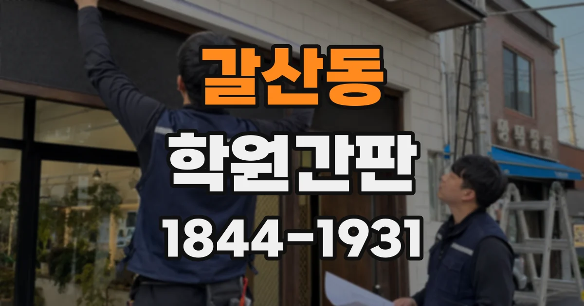 갈산동 학원간판