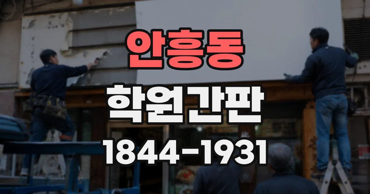 안흥동 학원간판