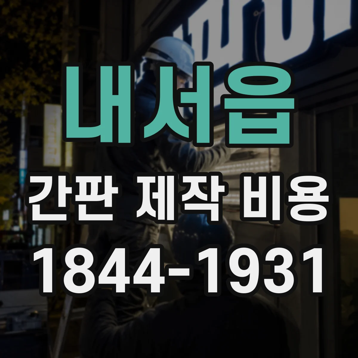 내서읍 간판 제작 비용