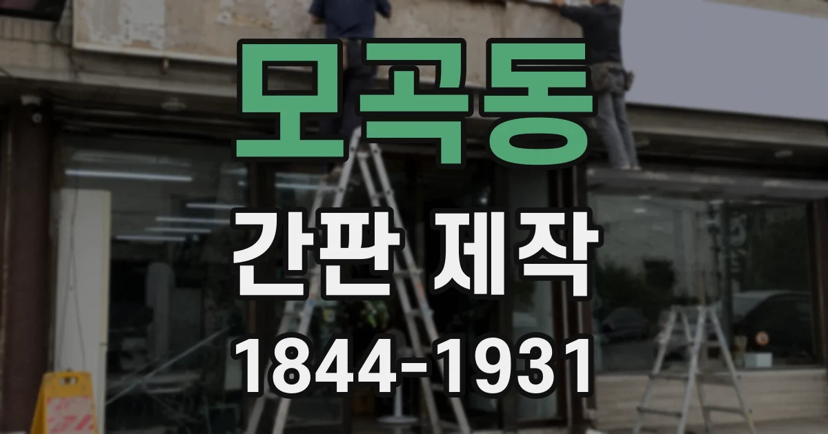 모곡동 간판 제작