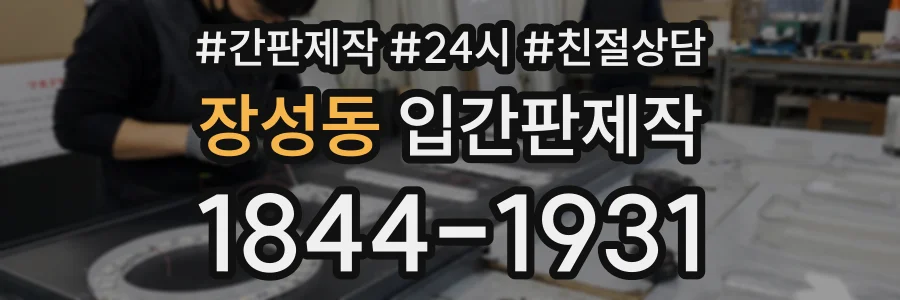 장성동 입간판제작 상담 전화 1844-1931