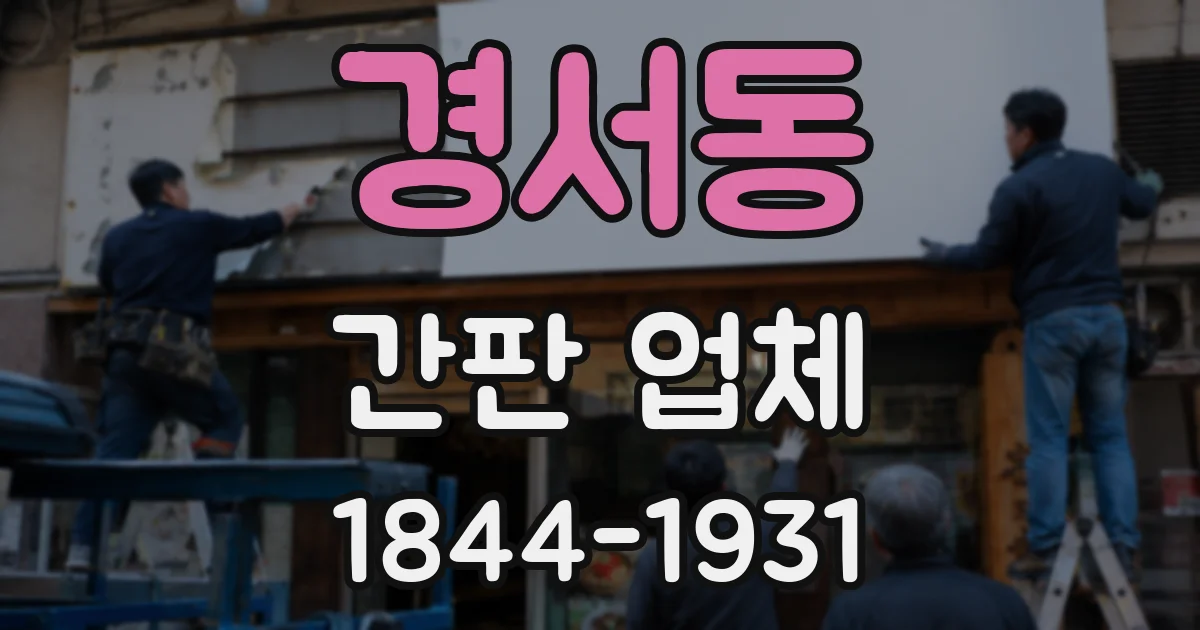 경서동 간판 업체
