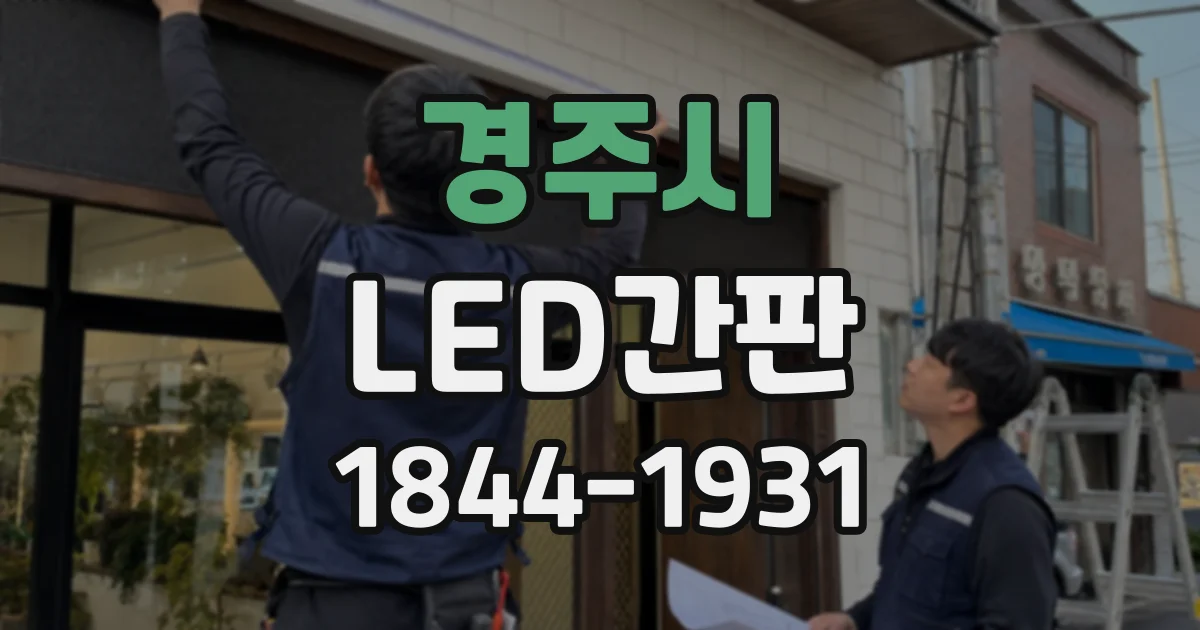 경주시 LED간판