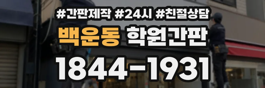 백운동 학원간판 상담 전화 1844-1931