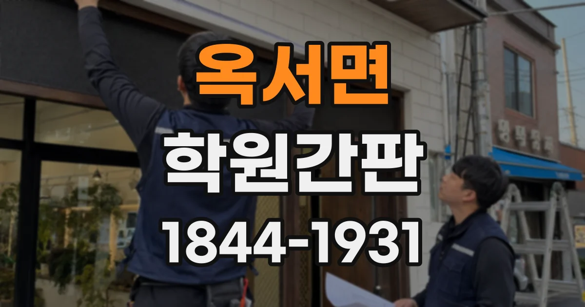 옥서면 학원간판 주간과 야간, 시간대별 시인성 차이 살펴보기