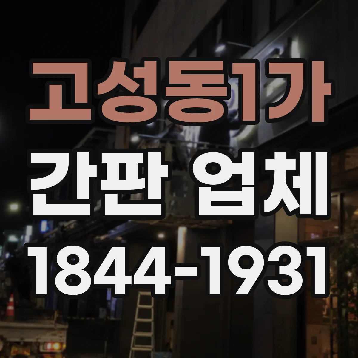 고성동1가 간판 업체