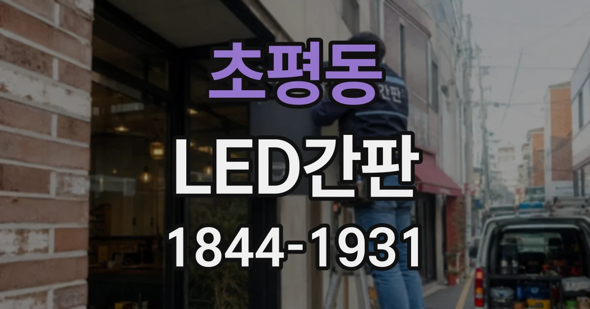 초평동 LED간판