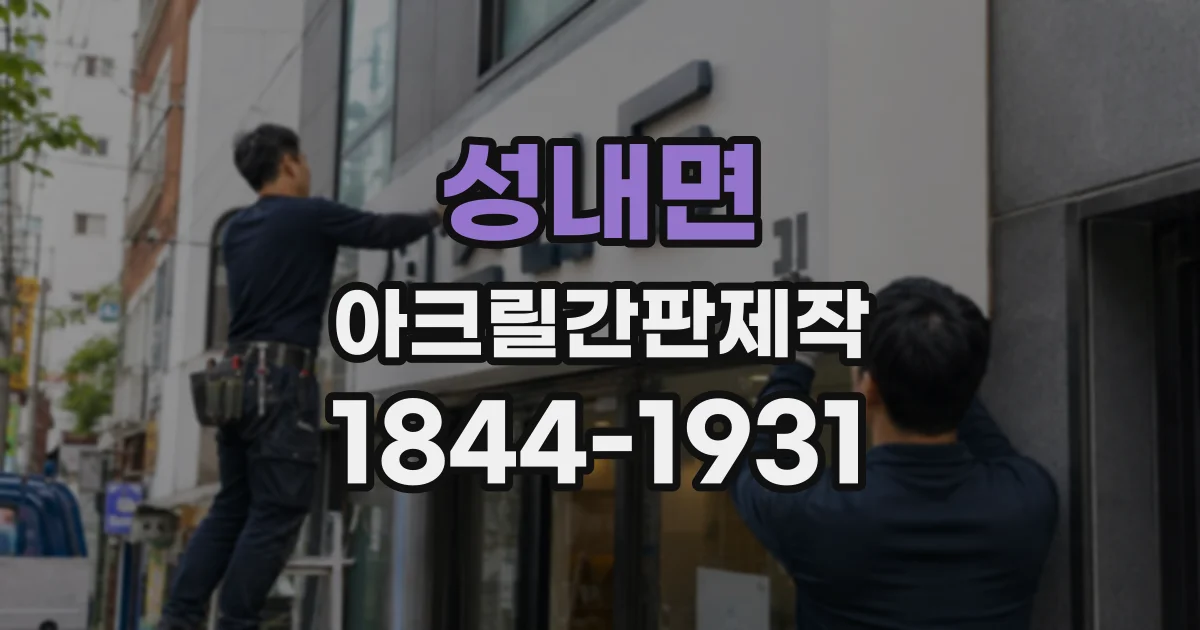 성내면 아크릴간판제작