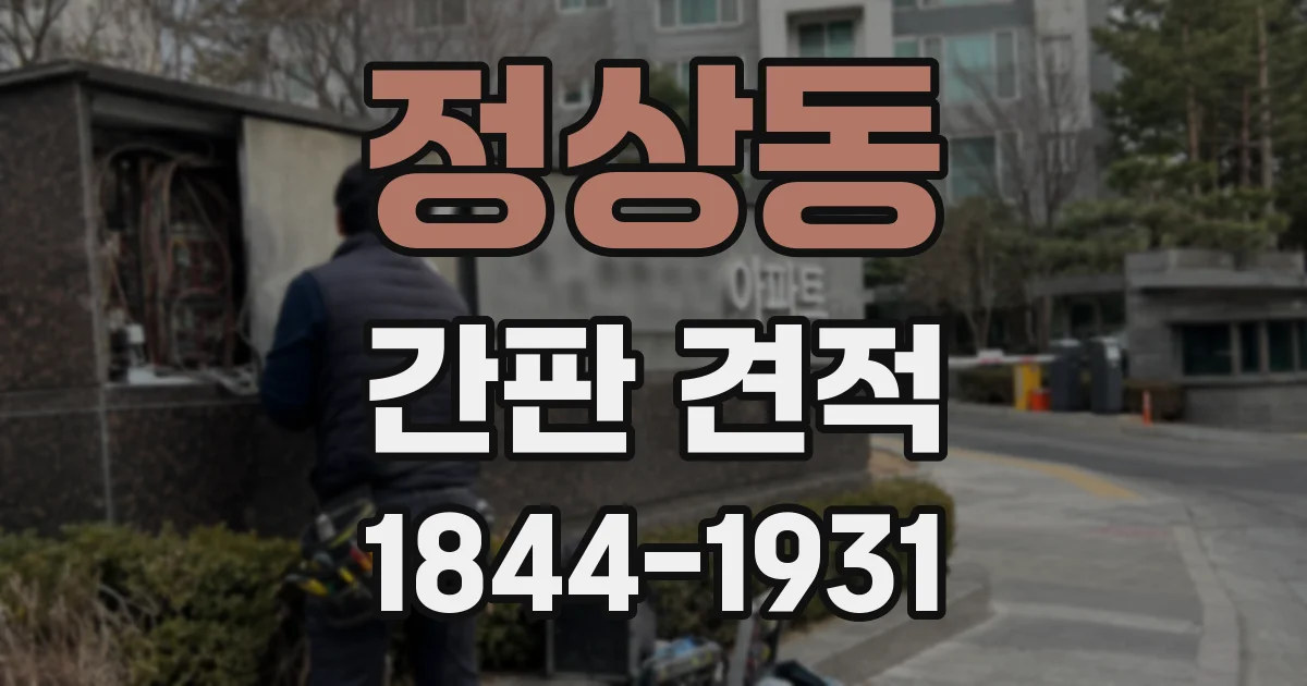 정상동 간판 견적