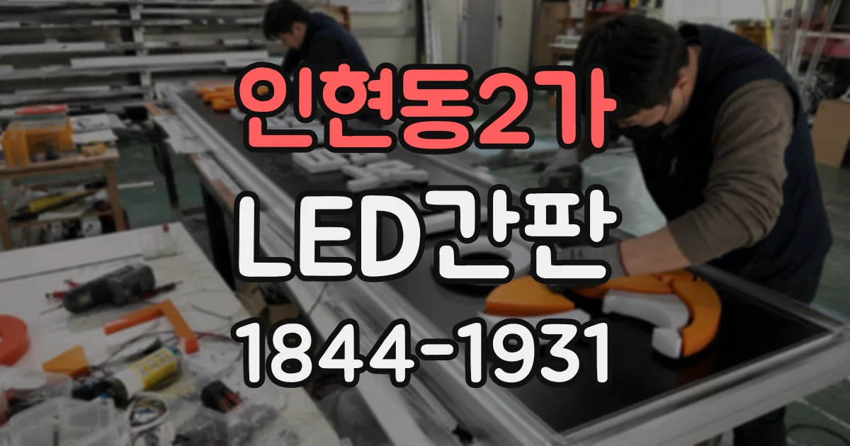 인현동2가 LED간판