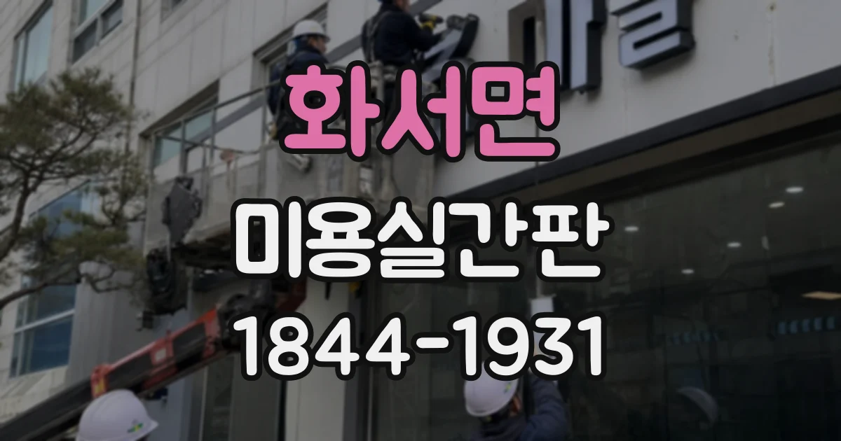 화서면 미용실간판