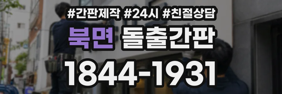 북면 돌출간판 상담 전화 1844-1931