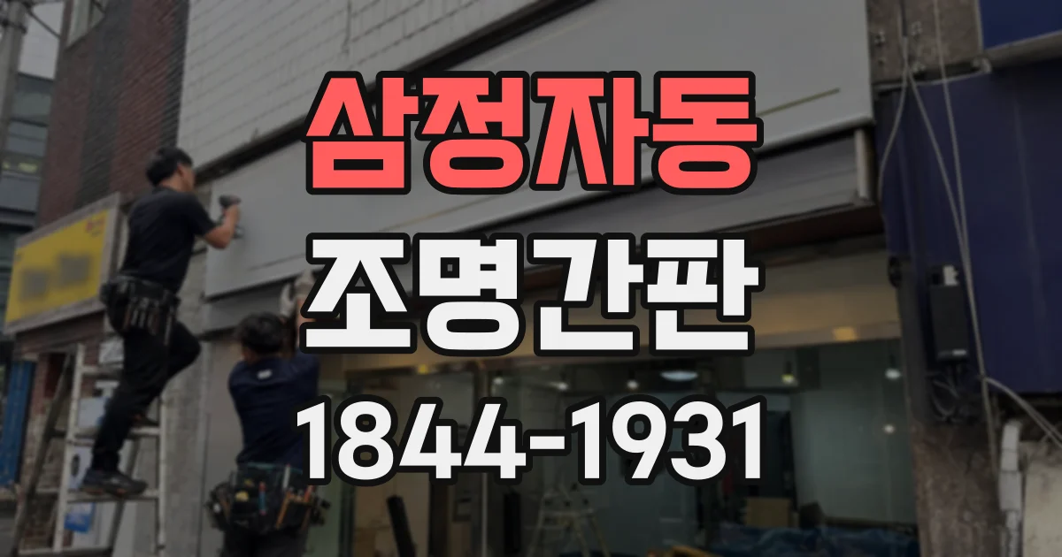 삼정자동 조명간판