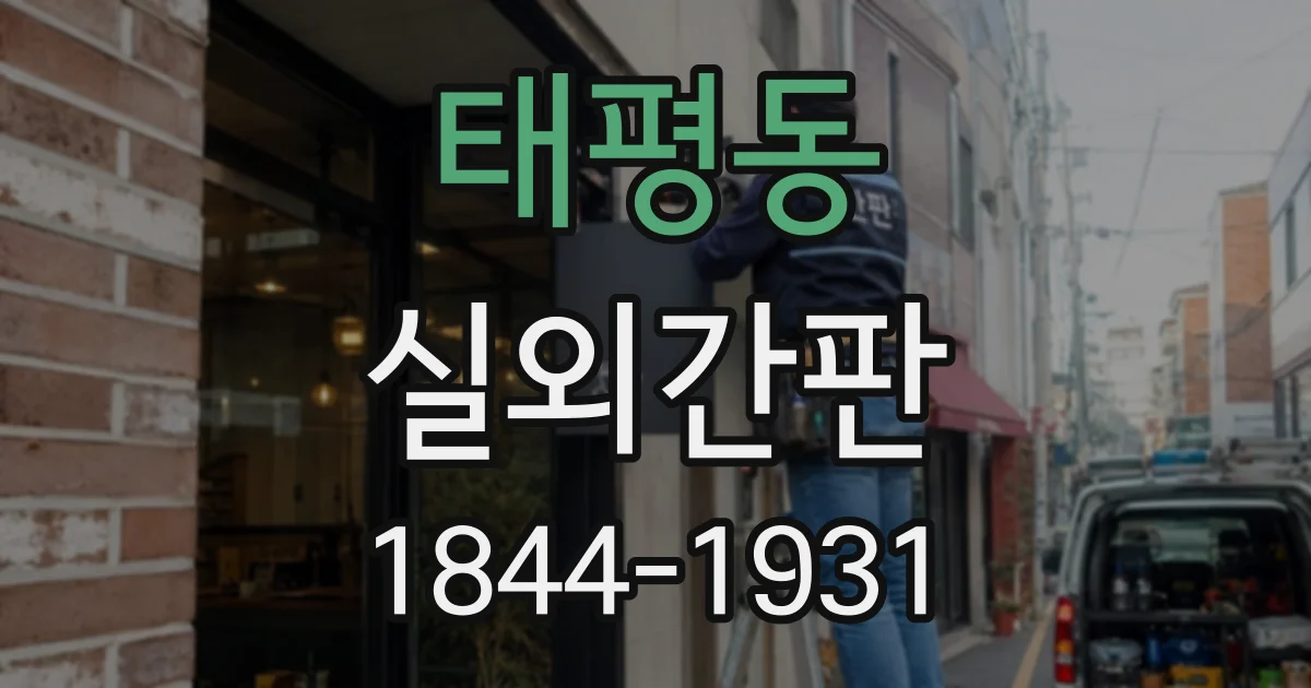 태평동 실외간판