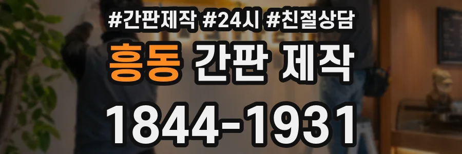 흥동 간판 제작