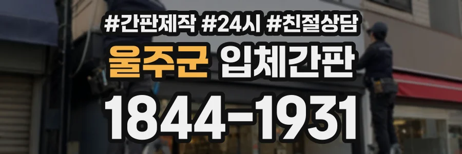 울주군 입체간판 상담 전화 1844-1931