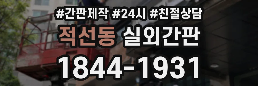 적선동 실외간판 상담 전화 1844-1931