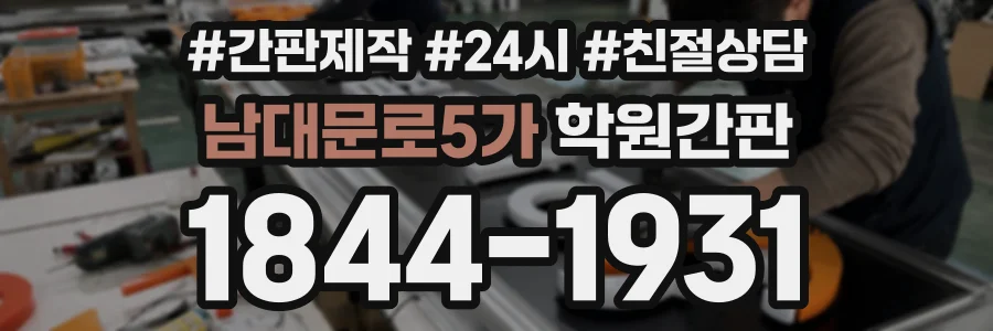 남대문로5가 학원간판 상담 전화 1844-1931