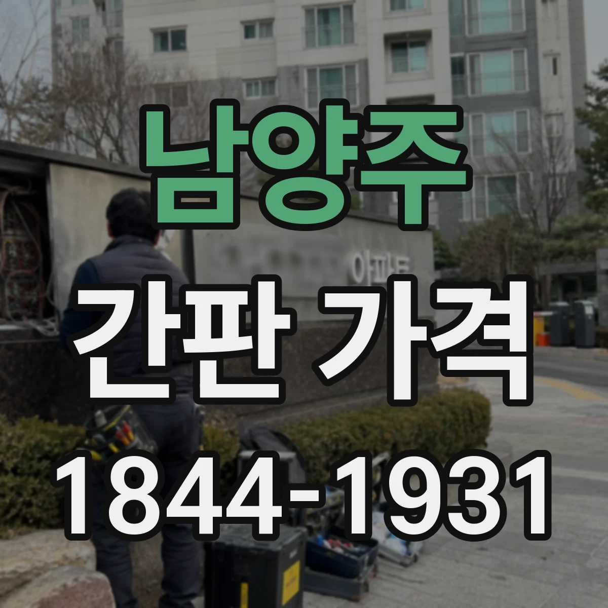 남양주 간판 가격 방수·내후 옵션에 따라 얼마 달라질까