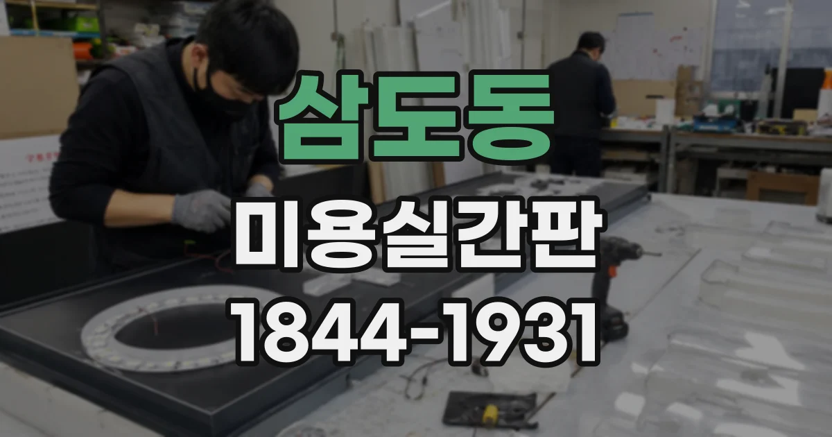 삼도동 미용실간판